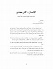 Research paper thumbnail of الإنسان... كائن معذور