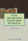 Research paper thumbnail of לדרכי ההתגבשות של 'ספר ערכי הכינויים': בין נתן שפירא למשה זכות  The Formation of Erkei ha-kinuyim: Between Natan Shapira and Moshe Zacuto