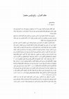 Research paper thumbnail of نظم القرآن... رائع وليس معجزا