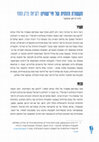 Research paper thumbnail of תקשורת חזותית של אי-שיוויון: לקראת צדק חזותי