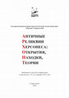 Research paper thumbnail of К вопросу о происхождении одной группы стеклянных кувшинов римского времени из Предгорного Крыма. About provenance of one group  Roman time's glass jugs from the Sub-Mountainous Crimea.