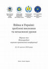 Research paper thumbnail of Проблеми формування та реалізації кримінально-правової політики України в умовах воєнного стану (на прикладі протидії колабораційній діяльності)