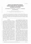 Research paper thumbnail of СИНТЕЗ И ИССЛЕДОВАНИЕ СВОЙСТВ ПЛЕНОК ПОРИСТОГО ТЮ2, ПОЛУЧЕННЫХ АНОДНЫМ ОКИСЛЕНИЕМ