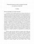 Research paper thumbnail of Η διαφαινόμενη σύγκρουση στο πλαίσιο του παγκόσμιου καπιταλισμού και οι προοπτικές του κομμουνισμού