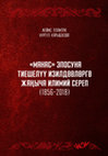 Research paper thumbnail of «Манас» эпосуна тиешелүү изилдөөлөргө жаңыча илимий сереп (1856-2018) [“Manas” eposuna tieşelüü izildöölörgö jaŋıça ilimiy serep (1856-2018)]