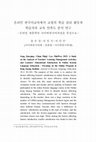 Research paper thumbnail of 온라인 한국어교육에서 교원의 학습 관리 활동과 학습자의 교육 만족도 분석 연구