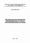 Research paper thumbnail of ЛИНГВИСТИЧЕСКОЕ ТВОРЧЕСТВО АЗЕРБАЙДЖАНСКОГО УЧЕНОГО XVIII ВЕКА ИБРАХИМА АЛ-АРАШИ