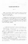 Research paper thumbnail of 《道地經》詞語考釋三則