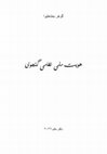 Research paper thumbnail of هویت ملی نظامی گنجوی