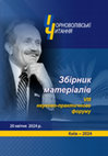 Research paper thumbnail of Чорноволівські читання: Матеріали VIII Науково-практичного форуму (Київ, 20 квітня 2024) / упоряд. В. Ф. Деревінський. Київ: «Бескиди», 2024. 180 с.