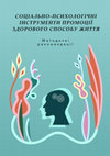 Research paper thumbnail of Cоціально-психологічні інструменти промоції здорового способу життя : методичні рекомендації (2024)