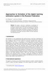 Research paper thumbnail of Approaches to formation of the digital learning estimation system in the Russian Federation