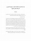 Research paper thumbnail of هل أشار القرآن إلى اكتشاف الفضاء، وصعوبة التنفس في أعلى غلاف الأرض الجوي؟