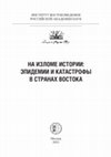 Research paper thumbnail of THE ODYSSEY OF THE PLAGUE BACTERIUM YERSINIA PESTIS IN THE EURASIAN SPACE IN THE PREHISTORIC AND HISTORICAL ERA // На изломе истории