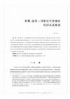 Research paper thumbnail of 希声：论马一浮对近代思潮的批评及其意涵