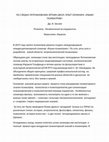 Research paper thumbnail of ПО СЛЕДАМ ЛОТМАНОВСКИХ ЛЕТНИХ ШКОЛ: ОПЫТ СЕМИНАРА «ЯЗЫКИ ПСИХИАТРИИ» \\ абстракт доклада на Лотмановской конференции “Обучение в процессе перемен”. 28-31 август 2024. Вильянди.Эстония