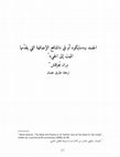 Research paper thumbnail of الجسد و"سايكو" أو في المنافع الإضافية التي يقدمها الميت إلى الحي