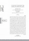 Research paper thumbnail of تأملی در کتیبه ها و نقوش مسجد جامع زواره