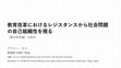 Research paper thumbnail of 教育改革におけるレジスタンスから社会問題の自己組織性を視る――〈配分依存論〉の試み―― (Seeing the Self-Organization of Social Problems Through the Resistance in Education Reforms: An Allocation Dependence Perspective)