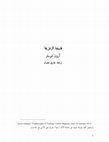 Research paper thumbnail of فلسفة الزغزغة