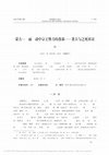 Research paper thumbnail of 蒙古-高丽互动中宗王势力的落幕——著古与之死再议 The Process of the Mongolian Princes’ Withdrawal from Mongol-Goryeo Interaction——Reconsideration of the Death of Zhuguyu