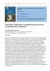 Research paper thumbnail of Loyalty to the Carolingians as a Factor of Politogenesis: the Cases of Brittany and Croatia  (In Russian)