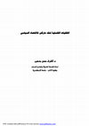 Research paper thumbnail of الخلفيات الفلسفية لنقد ماركس للاقتصاد السياسي