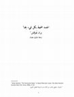 Research paper thumbnail of الجسد المحيط بكل شيء علما