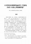 Research paper thumbnail of 以馬斯洛的動機理論說明《菩薩地持經》的發心與動機問題