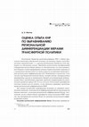 Research paper thumbnail of Evaluation of China’s Experience of Aligning Regional Differentiation by Transfer Policy Measures