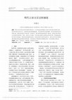 Research paper thumbnail of 明代王府文官迁转制度