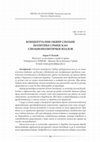 Research paper thumbnail of КОНЦЕПТУАЛНИ ОКВИР СПОЉНЕ ПОЛИТИКЕ СРБИЈЕ КАО СПОЉНОПОЛИТИЧКИ ИЗАЗОВ