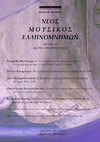 Research paper thumbnail of Νέος Μουσικός Ελληνομνήμων 14