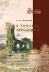 Research paper thumbnail of Khrapunov, Nikita. In Search of Chersonese: Studies on the History, Toponymy, and Historical Memory (Simferopol: Antikva, 2023) (in Russian)