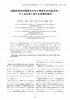 Research paper thumbnail of 地盤物性の相関構造が地中構造物の地震応答に与える影響に関する数値的検討