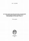 Research paper thumbnail of ИСТОКИ СОВЕТСКО-ИЗРАИЛЬСКИХ ОТНОШЕНИЙ: «ЕВРЕЙСКИЙ НАЦИОНАЛЬНЫЙ ОЧАГ» В ПОЛИТИКЕ СССР В 1920-е– 1930-е гг. / ORIGINS OF SOVIET-ISRAELI RELATIONS: THE JEWISH NATIONAL HOME IN SOVIET FOREIGN POLICY IN 1920-1930s