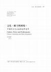 Research paper thumbnail of 文化、權力與困境： 中國的文化主義與族群邊界