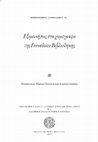 Research paper thumbnail of Χειρόγραφες πηγές της εκκλησιαστικής ιστορίας στη Γεννάδειο, στο:Εξερευνήσεις στα χειρόγραφα της Γενναδείου Βιβλιοθήκηες, επιμ. Μ. Πολίτη, Ε. Παππά, Princeton, New Jersey, 2011, 59-66