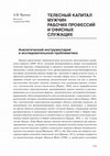 Research paper thumbnail of Телесный капитал мужчин рабочих профессий и офисных служащих 