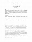 Research paper thumbnail of 单音节化：东亚语言中的一些常见演化形式 [Monosyllabicization: patterns of evolution in East Asian languages]