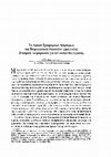 Research paper thumbnail of “The Archive of Oral Testimonies in the Industrial Museum of Hermoupolis. Documentations’ aspects for the world of labour” [“Το Αρχείο Προφορικών Μαρτυριών του Βιομηχανικού Μουσείου Ερμούπολης. Ζητήματα τεκμηρίωσης για τον κόσμο της εργασίας"], Αθήνα 2002 [in Greek]