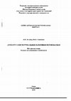 Research paper thumbnail of Жукова Е.Н., Степанова Ю.В. Древнерусские погребальные памятники Верхневолжья. История изучения. Каталог исследованных памятников. Тверь, Научная книга, 2010. 364 с.