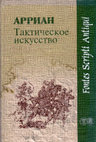 Research paper thumbnail of Арриан. Тактическое искусство / Arrian. The Art of Tactics [in Russian]