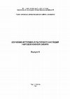 Research paper thumbnail of Об инновациях IX в. в южносибирских культурах. // Изучение историко-культурного наследия народов Южной Сибири. Выпуск 6. Горно-Алтайск: АКИН. 2007. С. 106-115.