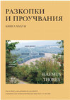 Research paper thumbnail of В. Динчев и колектив. Археологическото проучване на Хемските порти (в м. Гермето при с. Голица, Варненска област) през 2005 г. (Разкопки и проучвания, ХХХVІІ), София, 2007 (Summary: Archaeological research of the Haemus thores – Germeto site, Golitsa village, Varna region – in 2005).