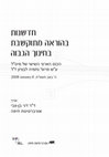 Research paper thumbnail of Innovative E-learning in higher education [In Hebrew]