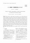 Research paper thumbnail of Toward a synthetic understanding of collective decision-making by humans and non-human animals [in Japanese]