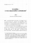 Research paper thumbnail of 〈作出臺灣味：日本蓄音器商會臺灣唱片產製策略初探〉Sounding Taiwanese: A Preliminary Study on the Production Strategy of Taiwanese Records by the Nippon Phonograph Company