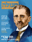 Research paper thumbnail of "The First Yiddish convention, Chernovtsy 1908, and its implications for today" (In Hebrew)