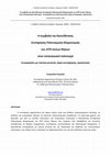 Research paper thumbnail of Η συμβολή της Κατεύθυνσης Συντήρησης Πολιτισμικής Κληρονομιάς του ΑΤΕΙ Ιονίων Νήσων στον επτανησιακό πολιτισμό - Συνεργασίες με τοπικά μουσεία, έργα συντήρησης, προοπτικές